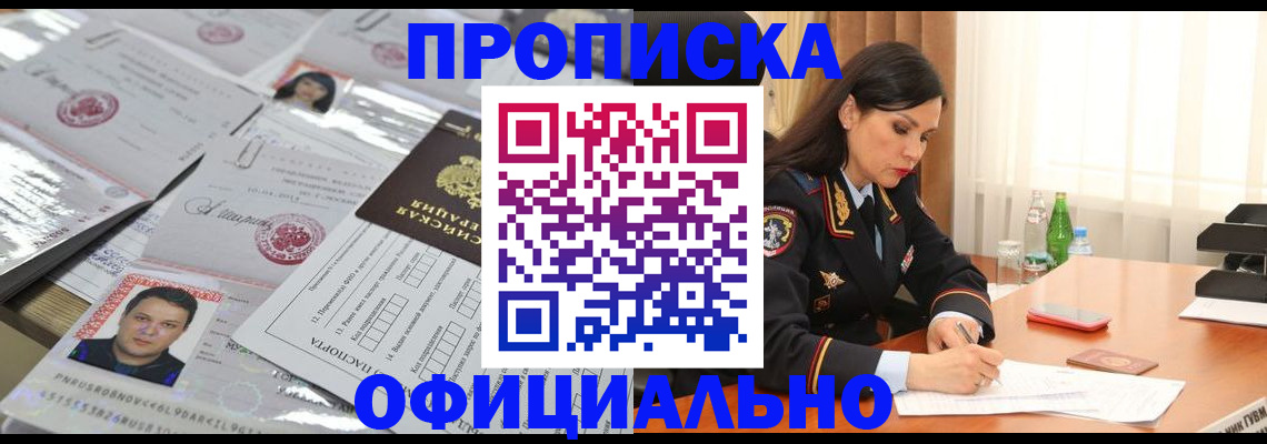 прописка штамп в Ачинске