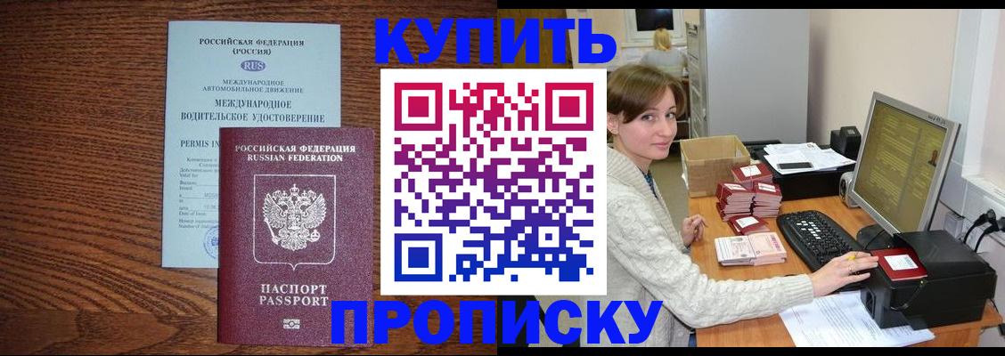 прописка для работы в Ачинске